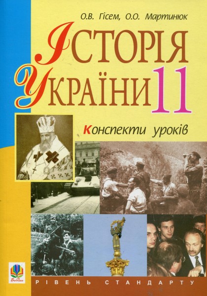 Фото Історія України. 11 клас. Конспекти уроків