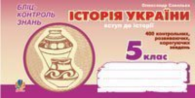Фото Історія України. Вступ до історії. Бліц-контроль знань. 5 клас