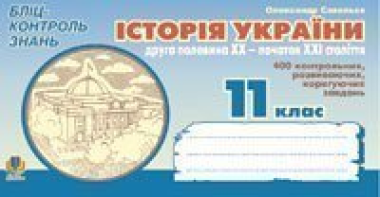 Фото Історія України. Друга половина ХХ - початок ХХІ ст. Бліц-контроль знань. 11 клас