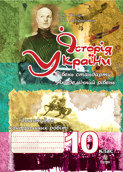 Фото Історія України. Зошит для контрольних робіт. 10 клас
