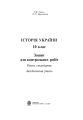 Фото Історія України. Зошит для контрольних робіт. 10 клас 2