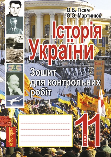 Фото Історія України. Зошит для контрольних робіт. 11 клас
