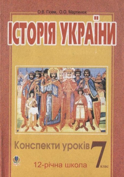 Фото Історія України. Конспекти уроків. 7 клас. Посібник для вчителя