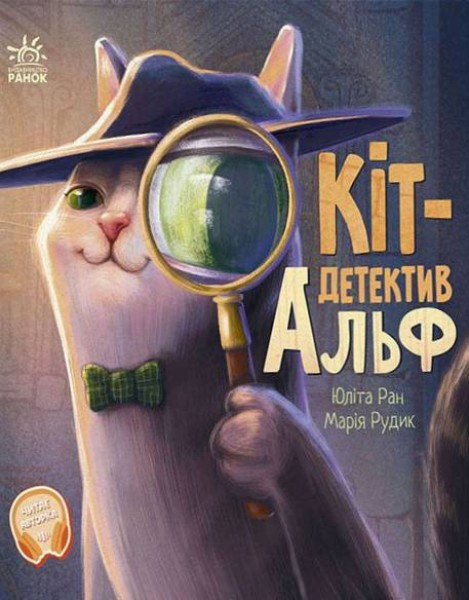 Фото Кіт-детектив Альф. Хвостаті історії