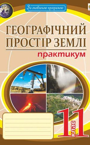 Географічний простір землі. 11 клас. Практикум
