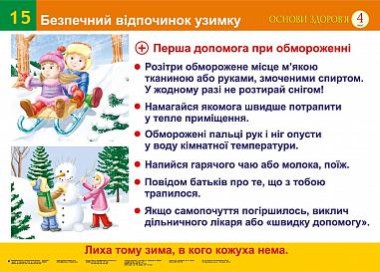 Фото Безпечний відпочинок узимку. Безпека руху пішоходів. Сигнали світлофорів (15-16). Навчальний посібник