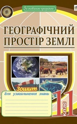 Географічний простір Землі. 11 клас. Зошит для узагальнення знань