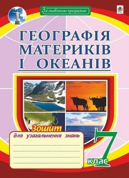 Фото Географія материків і океанів. Зошит для узагальнення знань. 7 клас