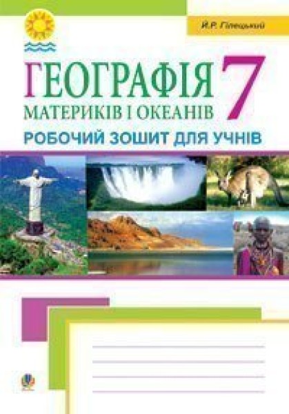 Фото Географія материків і океанів. Робочий зошит для учнів 7 класу