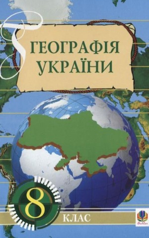 Географія України. 8 клас