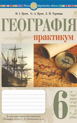Географія. 6 клас. Практикум