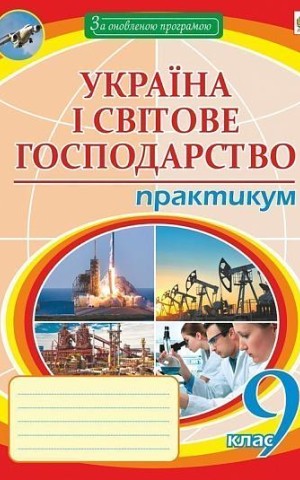 Географія. 9 клас. Україна і світове господарство. Практикум