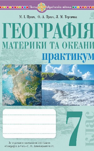 Географія. Материки та океани. 7 клас. Практикум (до модельної програми Запотоцького С.П. та ін.)