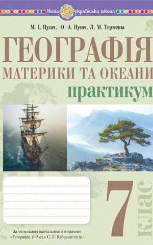 Географія. Материки та океани. 7 клас. Практикум (до модельної програми Кобернік та ін.)