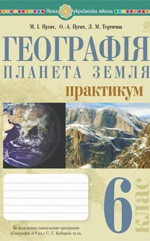 Географія. Планета Земля. 6 клас. Практикум (за модельною навчальною програмою "Географія. 6-9 класи Кобернік С.Г. та ін.)
