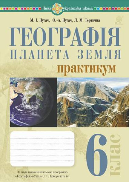 Фото Географія. Планета Земля. 6 клас. Практикум (за модельною навчальною програмою "Географія. 6-9 класи Кобернік С.Г. та ін.)
