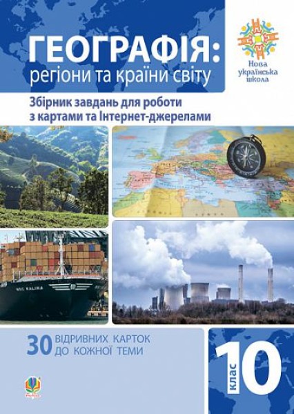 Фото Географія. Регіони та країни світу. 10 клас. Збірник завдань для роботи з картами та Інтернет-джерелами