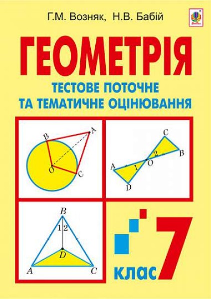 Фото Геометрія. Тестове поточне та тематичне оцінювання. 7 клас