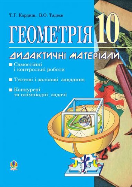 Фото Геометрія. Дидактичні матеріали. 10 клас. Самостійні і контрольні роботи. Тестові, залікові і довгострокові завдання. Конкурсні та олімпіадні задачі