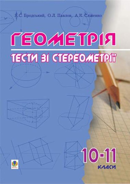 Фото Геометрія. Тести зі стереометрії. 10-11 класи