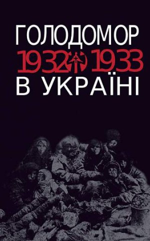 Голодомор 1932-1933 рр. в Україні