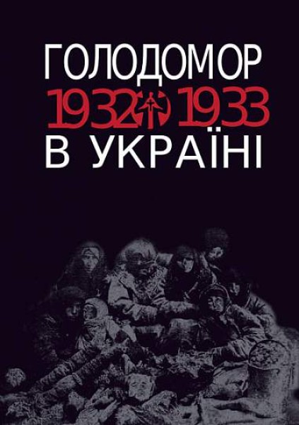 Фото Голодомор 1932-1933 рр. в Україні