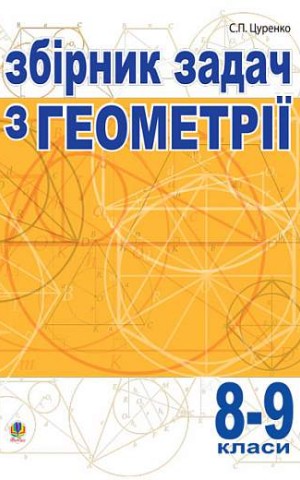 Збірник задач з геометрії. 8-9 класи