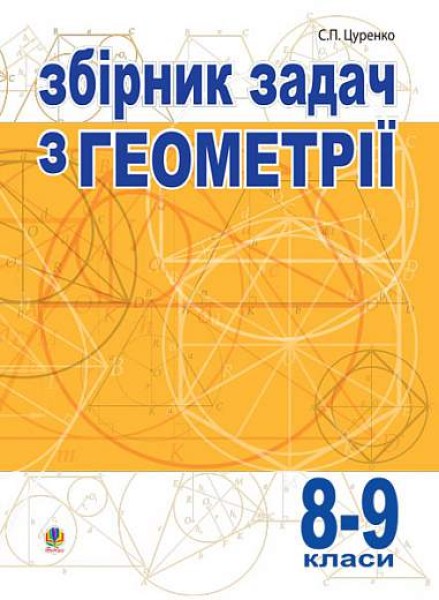 Фото Збірник задач з геометрії. 8-9 класи