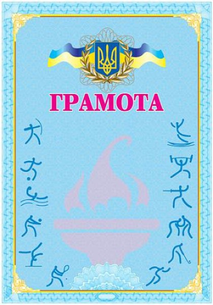 Фото Грамота спортивна (блакитна)