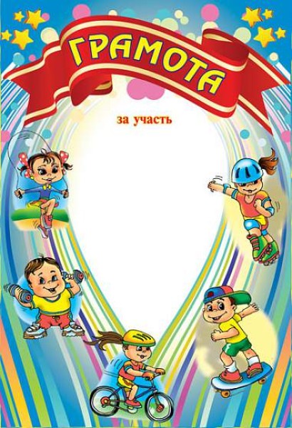 Фото Грамота спортивна (дитяча)