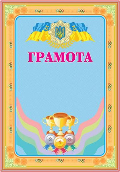 Фото Грамота спортивна (з кубками)