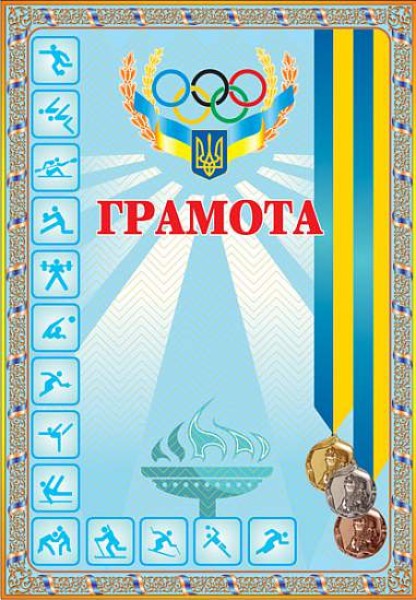 Фото Грамота спортивна (з медалями блакитна)