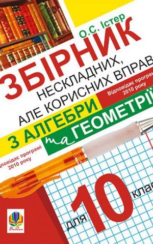 Збірник нескладних, але корисних вправ з алгебри та геометрії для 10 класу
