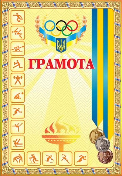 Фото Грамота спортивна (з медалями жовта)