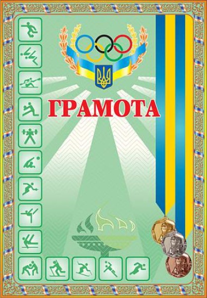 Фото Грамота спортивна (з медалями зелена)