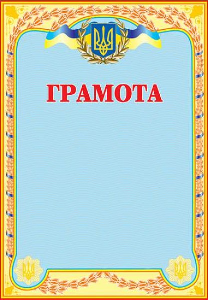 Фото Грамота українська (блакитна)