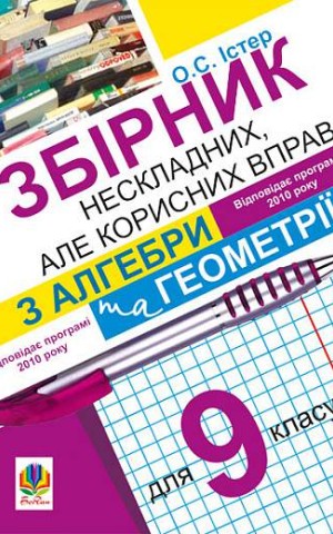Збірник нескладних, але корисних вправ з алгебри та геометрії для 9 класу