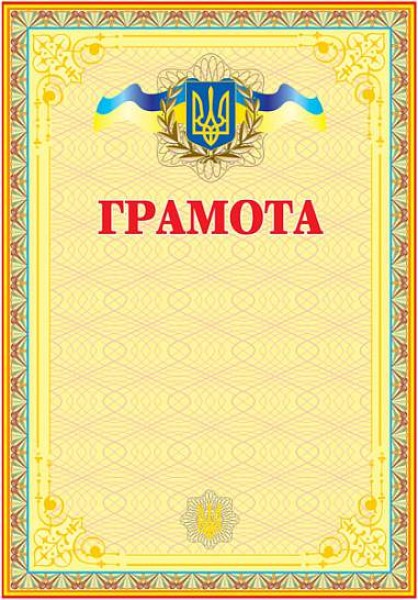 Фото Грамота українська (жовта)