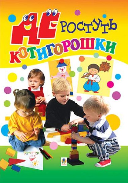 Фото Де ростуть котигорошки. Посібник для вихователів дитячих садків