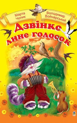 Дзвінко лине голосок. Збірник пісень для дошкільного і молодшого шкільного віку