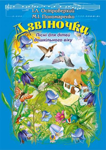 Фото Дзвіночки. Пісні для дітей дошкільного віку