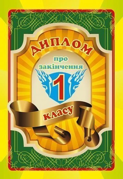 Фото Диплом про закінчення 1 класу (двосторонній)