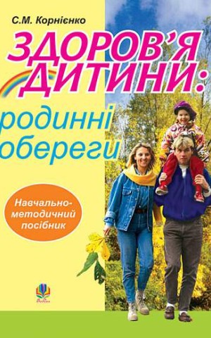 Здоров’я дитини: родинні обереги. Навчально-методичний посібник