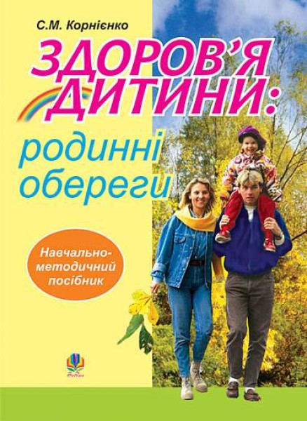 Фото Здоров’я дитини: родинні обереги. Навчально-методичний посібник