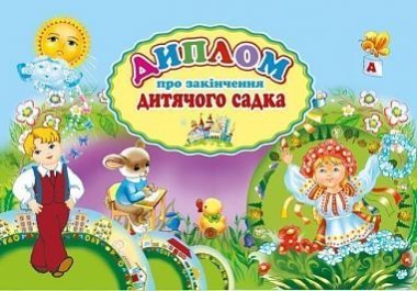 Фото Диплом про закінчення дитячого садка (А5 блакитний)