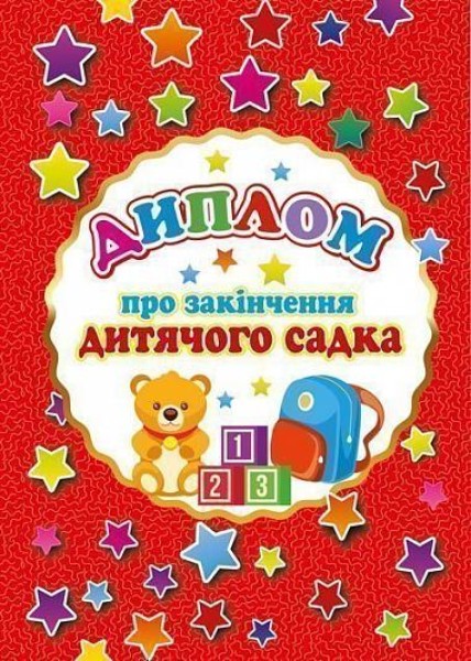 Фото Диплом про закінчення дитячого садка (А5 червоний)