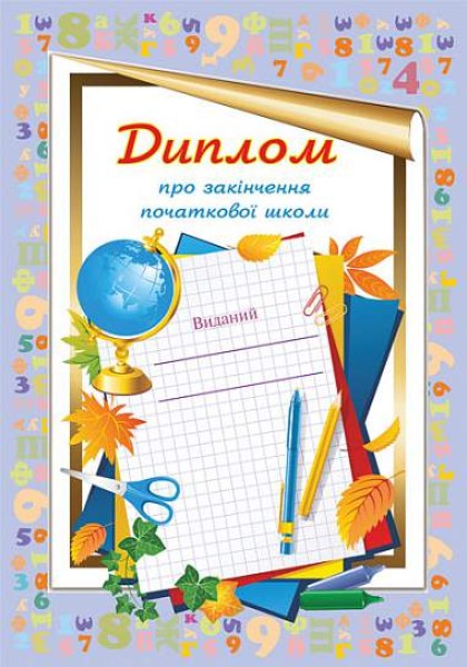 Фото Диплом про закінчення початкової школи