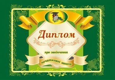 Фото Диплом про закінчення початкової школи (А5 зелений)