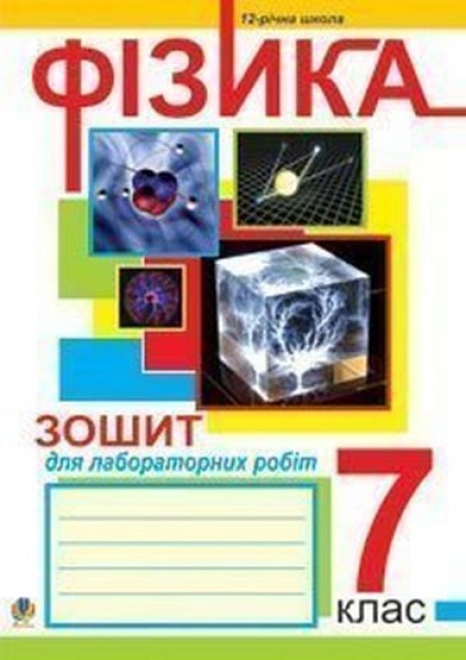 Фото Зошит для лабораторних робіт з фізики. 7 клас