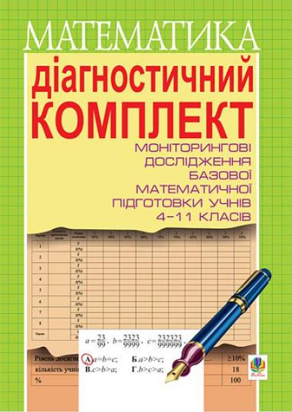 Фото Діагностичний комплект для проведення моніторингових досліджень базової математичної підготовки учнів 4-11 класів